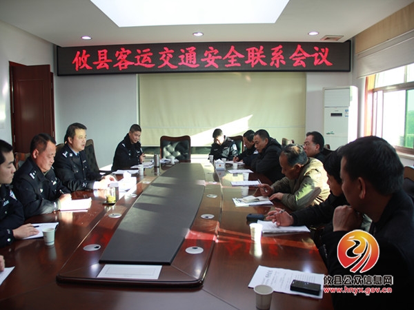 交警大队召开客运交通安全联系会议部署2015年春运工作