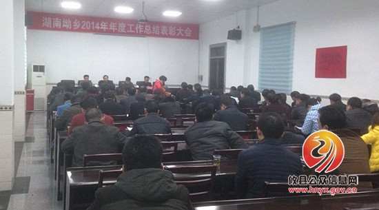 湖南坳乡召开2014年度工作总结表彰大会