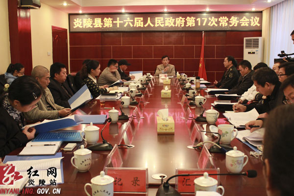 炎陵县第十六届人民政府召开第17次常务会议