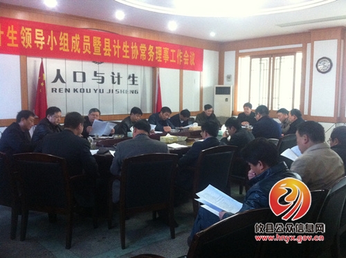 攸县召开县人口计生领导小组成员暨县计生协常务理事工作会议