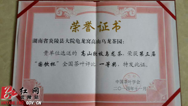 大院＂高山软枝乌龙茶＂荣获第三届＂国饮杯＂一等奖