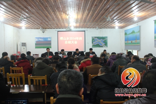 槚山乡召开2014年度年终总结大会