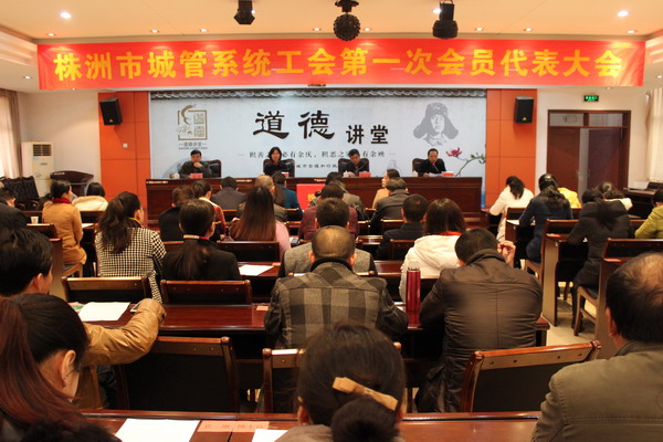 城管系统工会召开第一次会员代表大会
