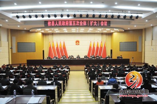 攸县人民政府召开第五次全体(扩大)会议