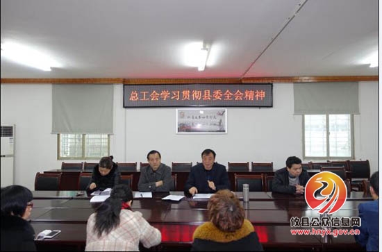 县总工会贯彻县委全会精神　谋划工会工作