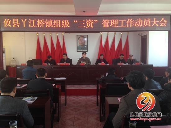 丫江桥镇召开组级“三资”管理工作动员大会