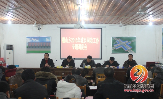 槚山乡召开2015年城乡同治专题调度会