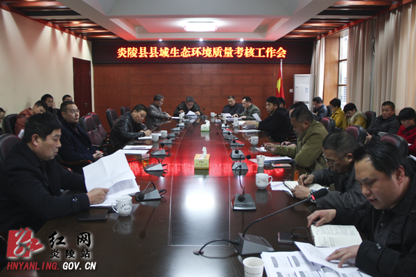 炎陵县召开县域生态环境质量考核工作会