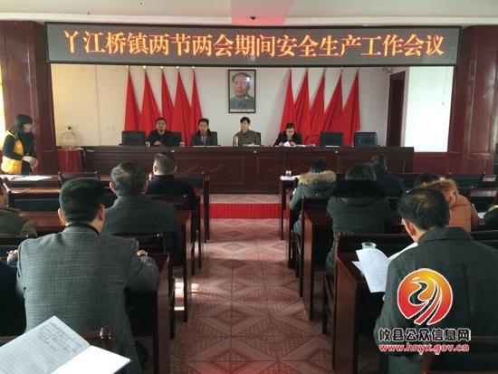 丫江桥镇召开两节两会期间安全生产工作会议
