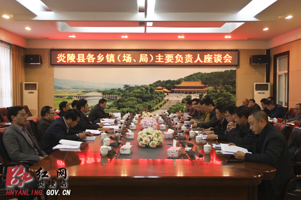 黄诗燕主持召开全县各乡镇（场、局）主要负责人座谈会