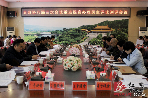 我县召开政协八届三次会议重点提案办理民主评议测评会