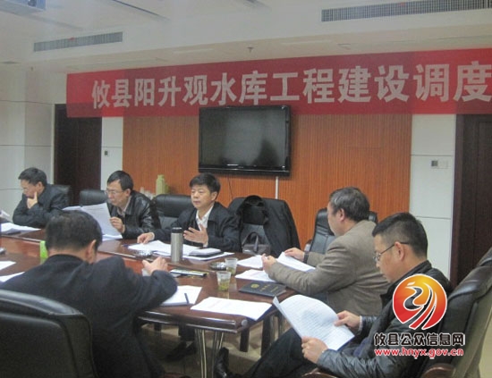 张建勇主持召开阳升观水库工程建设调度会