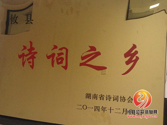 攸县喜获“湖南省诗词之乡”称号