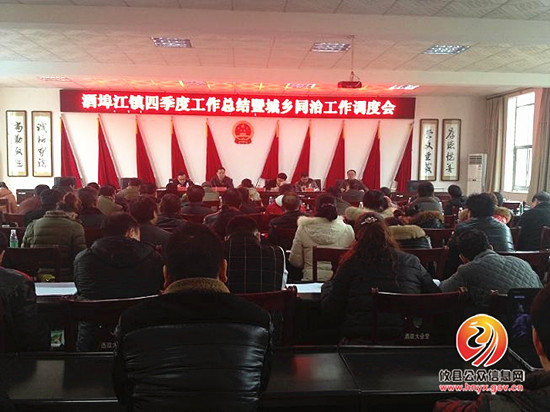 酒埠江镇召开四季度工作总结暨城乡同治工作调度会