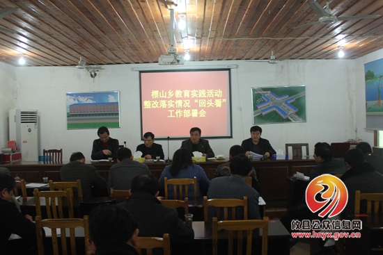 槚山乡召开教育实践活动整改落实情况“回头看”工作专题部署会
