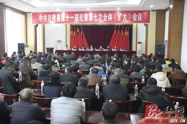 炎陵县第十一届纪委召开第七次全体（扩大）会议