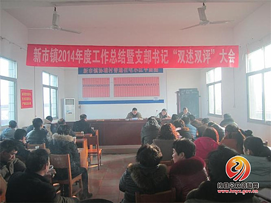 新市镇召开2014年度总结暨支部书记“双述双评”大会