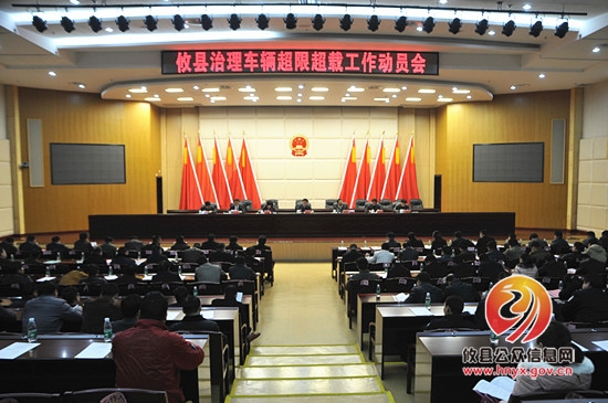 攸县治理车辆超限超载工作动员会召开