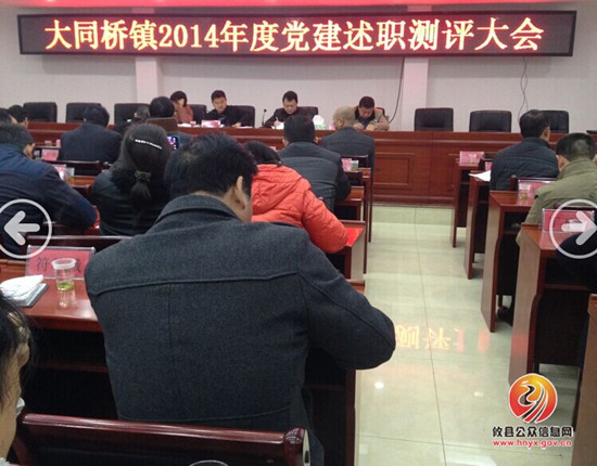 大同桥镇召开2014年度党建述职测评大会