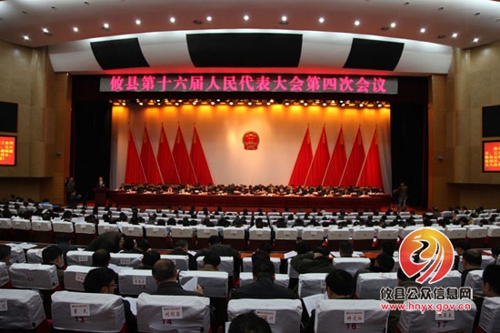 县第十六届人民代表大会第四次会议胜利闭幕