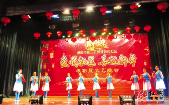 【百姓关注】向阳社区举办“爱我社区，喜迎新年” 表彰暨文艺晚会