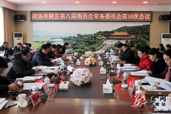 炎陵县政协八届委员会常务委员会第10次会议召开