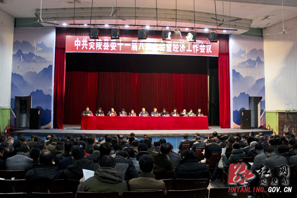 县委十一届八次全会暨经济工作会议召开