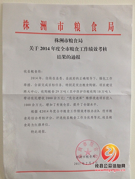 攸县粮食局荣获2014年度全市粮食工作红旗单位