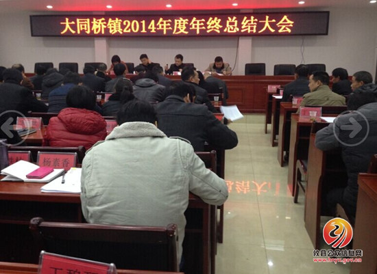 大同桥镇召开2014年终总结大会