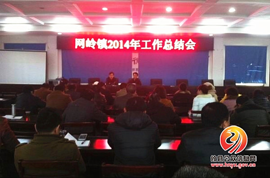 网岭镇召开2014年工作总结会