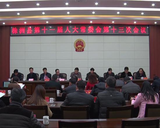 株洲县第十一届人大常委会召开第十三次会议