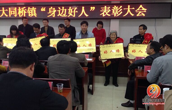 大同桥镇召开“身边好人”表彰大会
