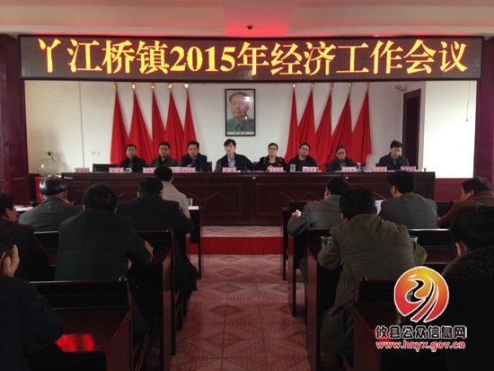丫江桥镇召开2015年经济工作会议