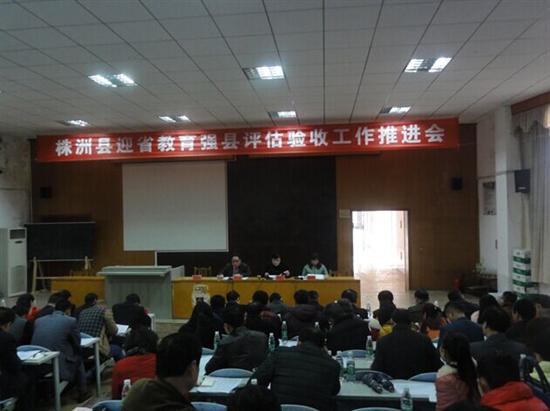 株洲县召开迎省教育强县评估验收推进会