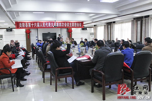 【两会快讯】县人代会召开主席团第一次会议