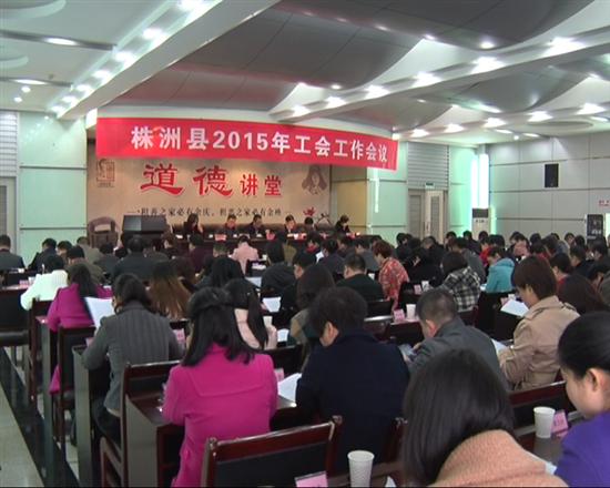 株洲县召开工会部署工作会