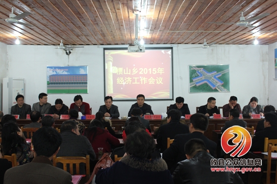 槚山乡召开2015年经济工作会议