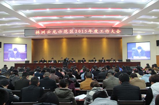 云龙示范区召开2015年度工作大会