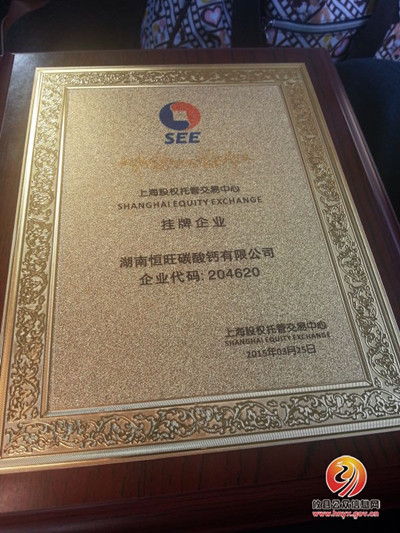湖南恒旺碳酸钙有限公司挂牌