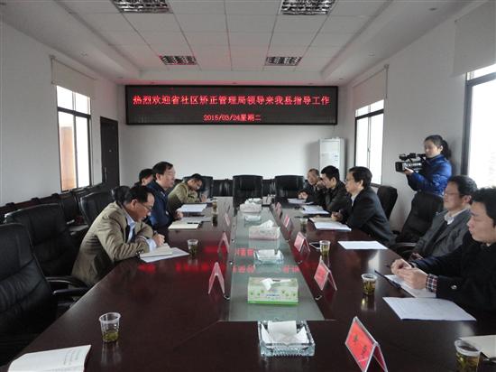省社区矫正管理局来县调研指导工作
