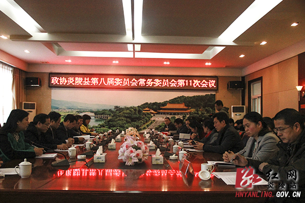 【两会快讯】县八届政协召开第十一次常委会议