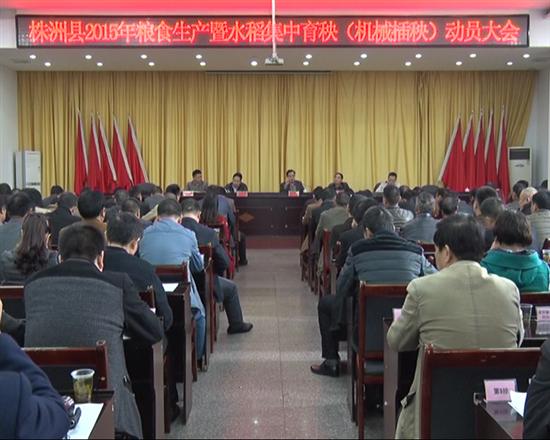 株洲县全面部署粮食生产工作