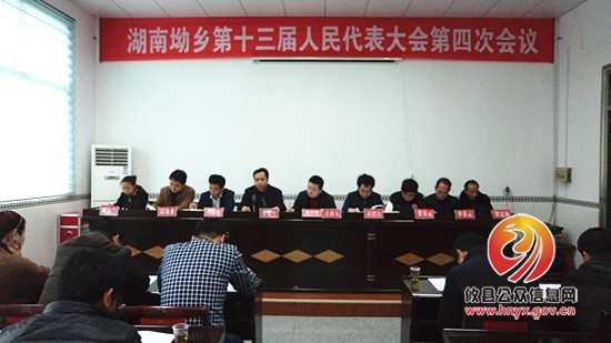 湖南坳乡召开乡第十三届人代会第四次会议