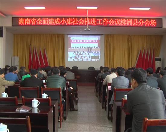 株洲县获评2014年度湖南省全面建成小康社会“经济快进县”