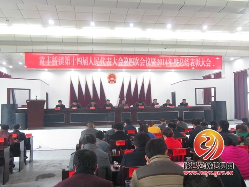黄丰桥镇召开镇第十四届人民代表大会第四次会议暨2014年度表彰大会