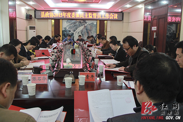 县政协召开2015年度委派民主监督员工作会议