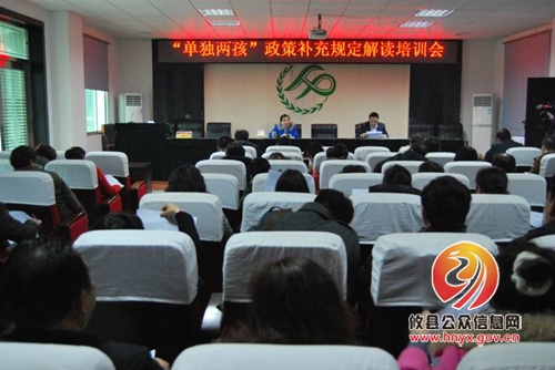 攸县举办实施“单独两孩”政策补充规定解读培训班