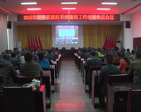 株洲县组织收看全省廉政工作电视电话会