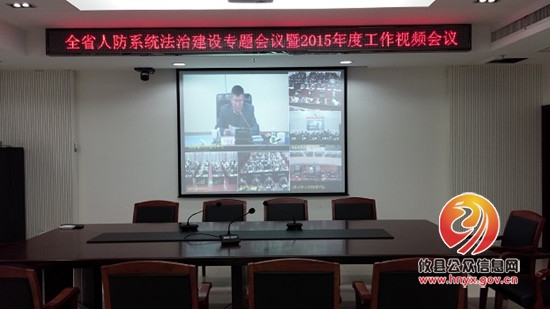 攸县人防办组织全体人员参加全省人防系统视频会议