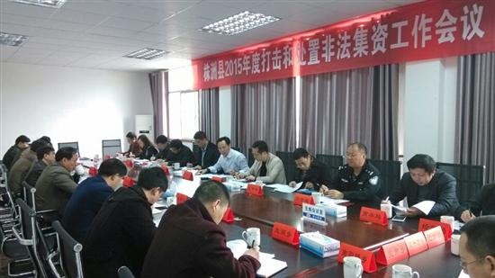 株洲县部署2015年度打击和处置非法集资工作
